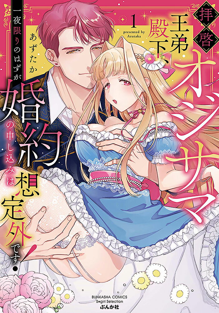 Corocoro Library - 【中古】拝啓オジサマ王弟殿下、一夜限りのはずが婚約の申し込みは想定外です！ 1/ぶんか社/あずたか（コミック）
