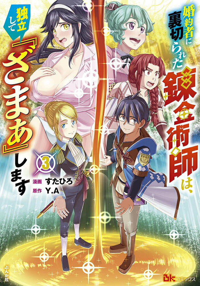 【中古】婚約者に裏切られた錬金術師は、独立して『ざまぁ』します 3/ぶんか社/すたひろ（コミック）