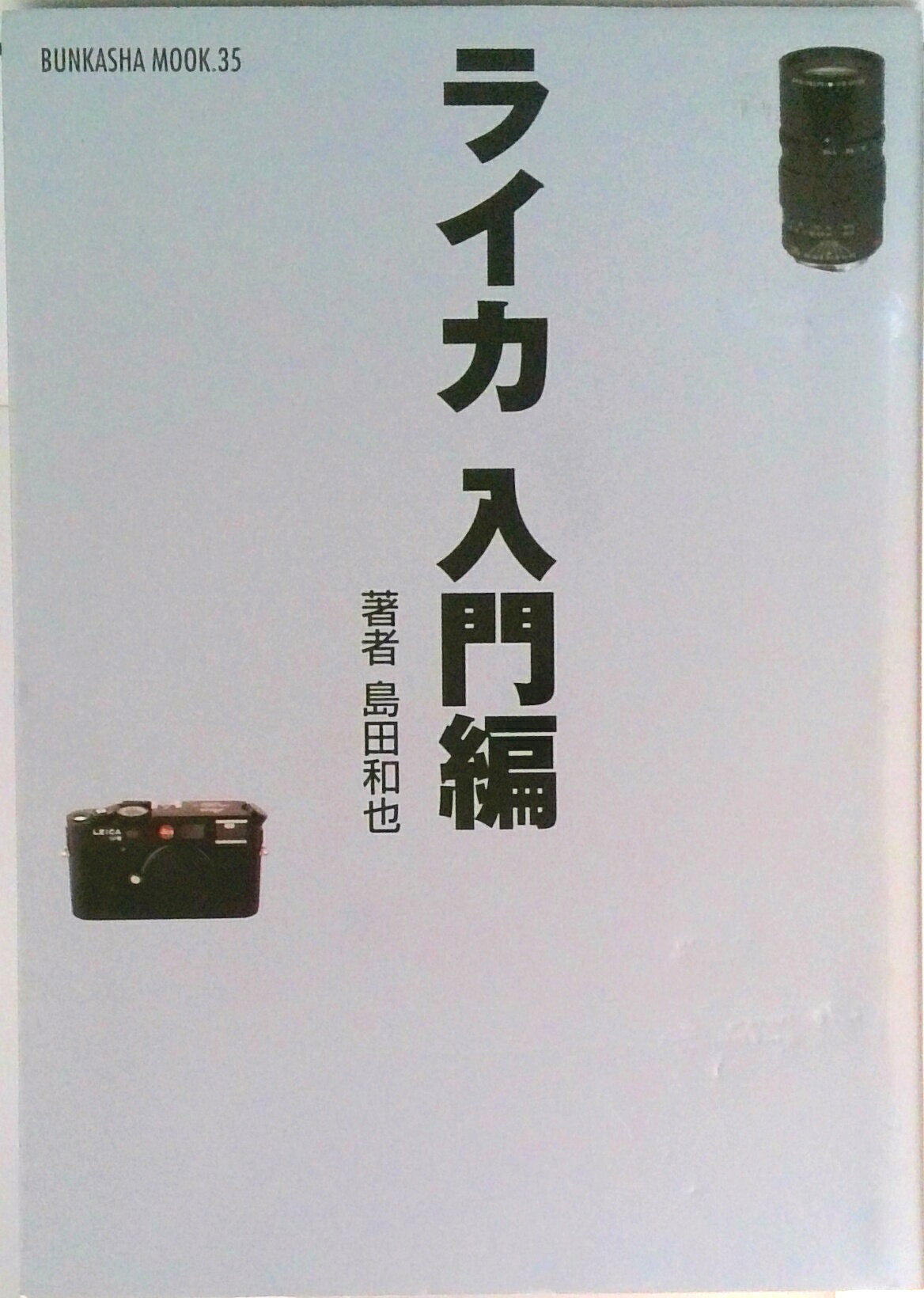 【中古】ライカ これからライカを始める人の為に 入門編 /ぶんか社/島田和也（ムック）