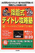 【中古】降臨式デイトレ攻略塾 （秘）ノウハウをまるごと図解で完全解説 /ぶんか社/降臨（ムック）