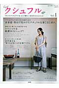 【中古】クシュフル ナチュラルアイテムでつくる、大人で愛らしい自分だけ vol．1 /ぶんか社（ムック）