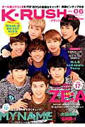 【中古】K-RUSH K-POP　BOYSラブマガジン vol．06 /ぶんか社（ムック）