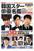 【中古】韓国スタ-俳優名鑑 2015-2016 /ぶんか社（ムック）