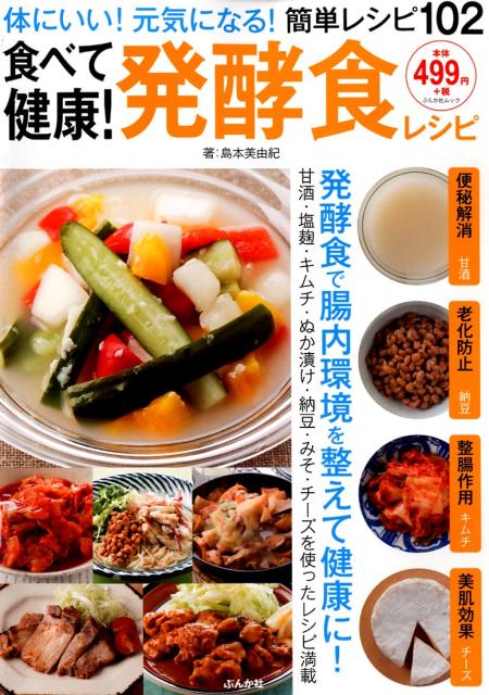 【中古】食べて健康！発酵食レシピ /ぶんか社/島本美由紀（ムック）