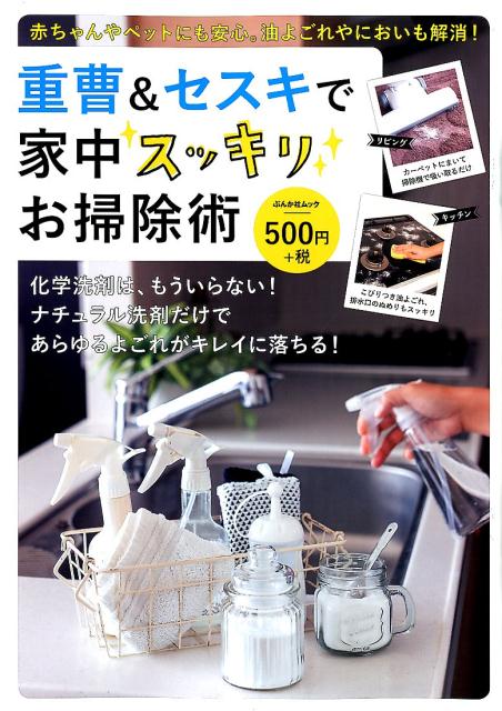 【中古】重曹＆セスキで家中スッキリお掃除術/ぶんか社（ムック）