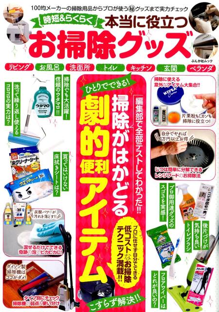【中古】時短＆らくらく本当に役立つお掃除グッズ /ぶんか社（ムック）