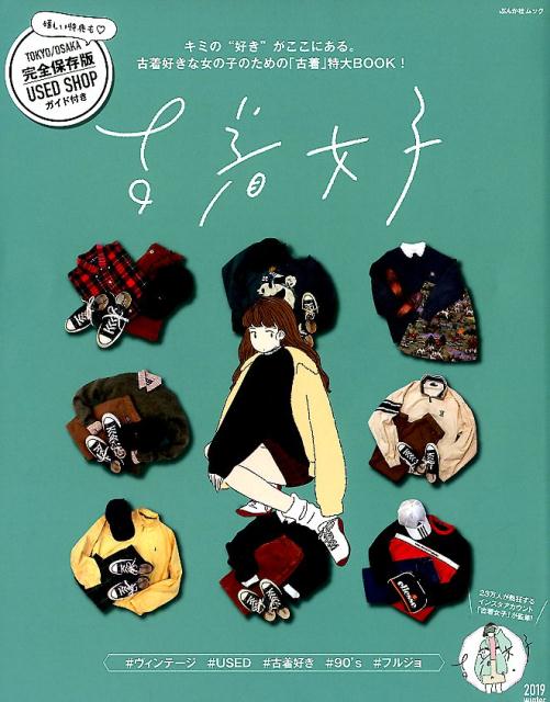 【中古】古着女子 キミの“好き”がここにある。古着好きな女の子のため /ぶんか社（ムック）