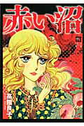 【中古】赤い沼 /ぶんか社/高階良子（文庫）