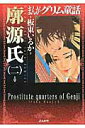 【中古】まんがグリム童話 廓源氏 2 /ぶんか社/板東いるか(文庫)