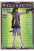 【中古】サイレントメビウス 4 /ぶんか社/麻宮騎亜（文庫）