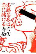 【中古】安藤呂衣は恋に賭ける /ぶんか社/内田春菊（コミック）