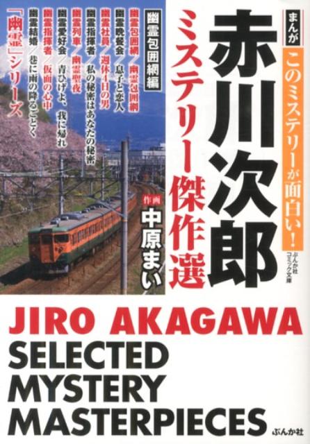 【中古】赤川次郎ミステリ-傑作選 幽霊包囲網編 /ぶんか社/赤川次郎（文庫）