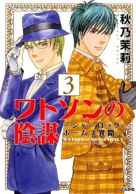 【中古】ワトソンの陰謀〜シャ-ロック ホ-ムズ異聞〜 3 /ぶんか社/秋乃茉莉（コミック）