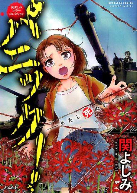 楽天市場】関よしみ（本・雑誌・コミック）の通販
