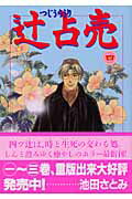 Tokuma C - 【中古】辻占売 4 /ぶんか社/池田さとみ（コミック）