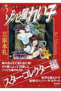 【中古】ゾンビ屋れい子 3（スタ-・コレクタ-編） /ぶんか社/三家本礼（文庫）