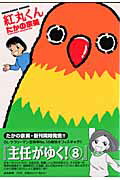 乐天商城 - 【中古】紅丸くん /ぶんか社/たかの宗美（コミック）