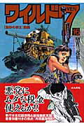 [Usado] Wild 7 16 (Emperador de arena caliente Parte 1)/Bunka-sha/Mikiya Mochizuki (Bunko)