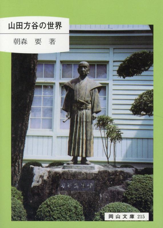 【中古】山田方谷の世界 /日本文教出版（岡山）/朝森要（文庫）