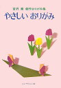 【中古】やさしいおりがみ /ニュ-・サイエンス社/吉沢章(単行本)
