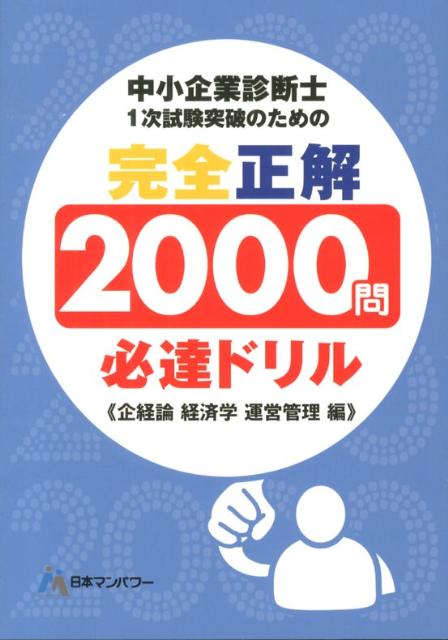 【中古】中小企業診断士1次試験突破のための完全正解2000問必達ドリル 企業経営理論経済学・経済政策運 /日本マンパワ-出版/日本マンパワ-（単行本）
