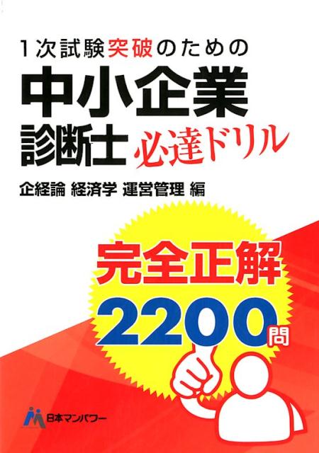 【中古】中小企業診断士1次試験突破のための完全正解2200問必達ドリル /日本マンパワ-出版/日本マンパワー（単行本）