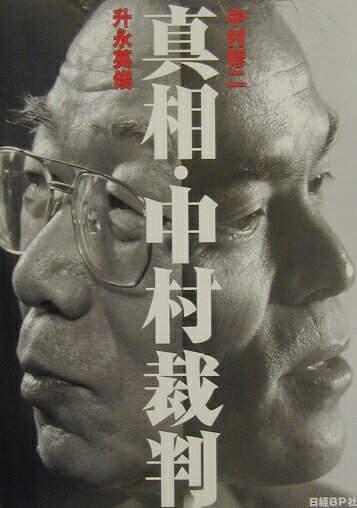 【中古】真相・中村裁判 /日経BP/中村修二（単行本）