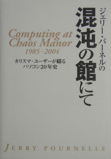 【中古】ジェリ-・パ-ネルの混沌の館にて カリスマ・ユ-ザ-が綴るパソコン20年史 /日経BP/ジェリ-・パ-ネル（単行本）