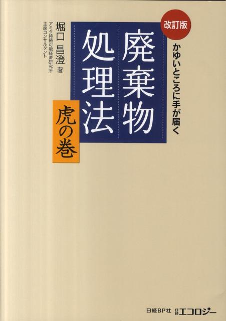 【中古】廃棄物処理法虎の巻 かゆいところに手が届く 改訂版/日経BP/堀口昌澄（単行本）