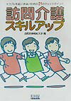【中古】訪問介護スキルアップ トラブルを起こさないための21のチェックポイント /日経BP/国際医療福祉..