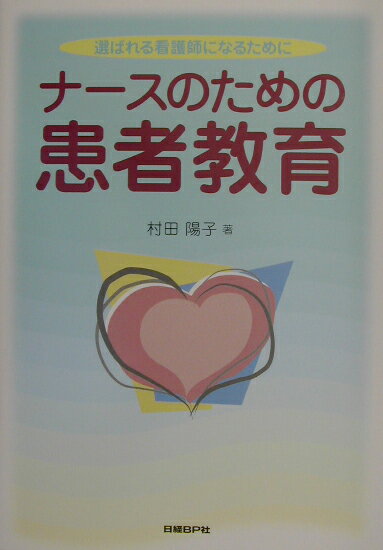 【中古】ナ-スのための患者教育 選ばれる看護師になるために /日経BP/村田陽子（保健師）（単行本）