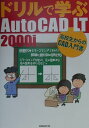 【中古】ドリルで学ぶAutoCAD LT 2000i 高校生からのCAD入門書/日経BP/水坂寛(単行本)(3)