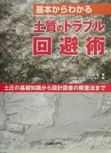 【中古】基本からわかる土質のトラブル回避術 土圧の基礎知識から設計図書の照査法まで /日経BP/右城猛(単行本)