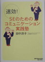 【中古】速効! SEのためのコミュニケ-ション実践塾 /日経BP/田中淳子(単行本)