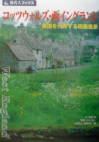 【中古】コッツウォルズ・西イングランド 英国を代表する田園風景 /日経BP/阿部泉（単行本）