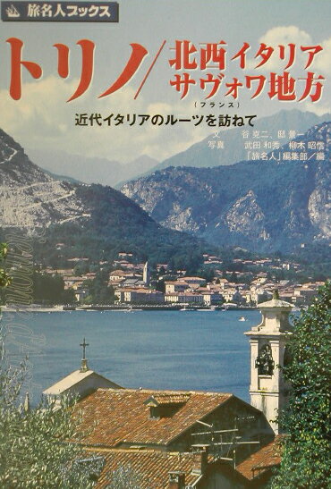 【中古】トリノ／北西イタリア・サヴォワ地方 近代イタリアのル-ツを訪ねて 第2版/日経BP/谷克二（単行..