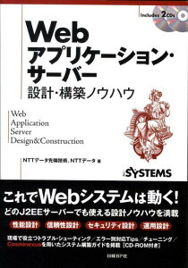 【中古】Webアプリケ-ション・サ-バ-設計・構築ノウハウ /日経BP/NTTデ-タ先端技術株式会社(単行本)