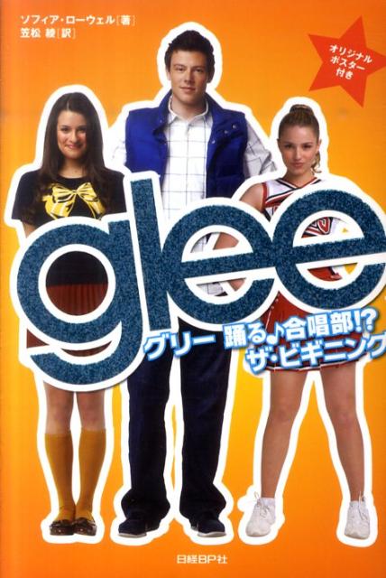 【中古】glee／グリ-踊る♪合唱部！？ザ・ビギニング /日経BP/ソフィア・ロ-ウェル（単行本）