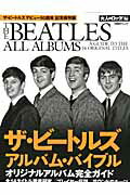 【中古】ザ・ビ-トルズアルバム・バイブル 保存版・1冊全てがビ-トルズ /日経BP/大人のロック！編集部（雑誌）