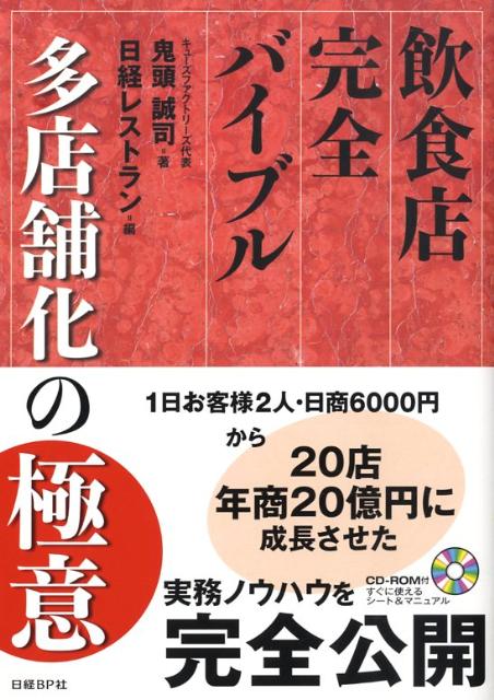 【中古】飲食店完全バイブル多店舗化の極意 /日経BP/鬼頭誠司（単行本）