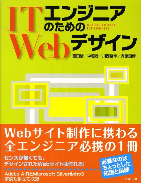 【中古】ITエンジニアのためのWebデザイン /日経BP/園田誠（単行本）