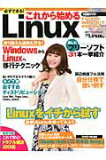 入门书籍 - 【中古】必ずできる！これから始めるLinux /日経BP/日経Linux編集部（ムック）