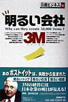 【中古】明るい会社3M /日経BP/日経ビジネス編集部（単行本）