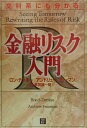 【中古】文科系にも分かる金融リスク入門 /日経BP/ロン・S.デンボ-(単行本)