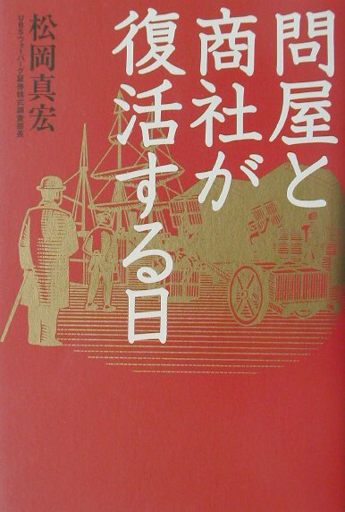 【中古】問屋と商社が復活する日 /日経BP/松岡真宏（単行本）