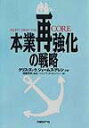 【中古】本業再強化の戦略 /日経BP/クリス・ズック(単行本)