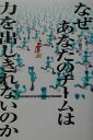 【中古】なぜあなたのチ-ムは力を出しきれないのか /日経BP/パトリック・レンシオ-ニ(単行本)