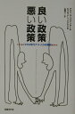 【中古】良い政策悪い政策 1990年代アメリカの教訓 /日経BP/アラン・S.ブラインダ-(単行本)