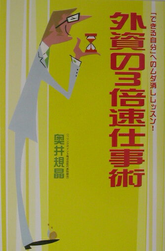 Self Development - 【中古】外資の3倍速仕事術 「できる自分」へのムダ消しレッスン！ /日経BP/奥井規晶（単行本）