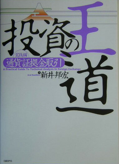 【中古】投資の王道 実践編 通貨証拠金取引 /日経BP/新井邦宏（単行本）